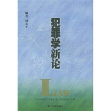 犯罪学新论