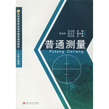 21世纪高等职业技术教育规划教材(土木工程类):普通测量