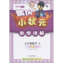 黄冈小状元·数学详解:5年级数学(下)R