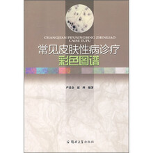 常见皮肤性病诊疗彩色图谱