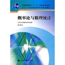 高等学校教材：概率论与数理统计