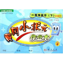 黄冈小状元作业本:1年级数学(下)(北京师大版课标本)(最新修订)