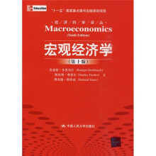宏观经济学（第10版）