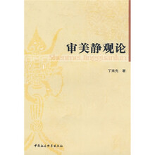 审美静观论