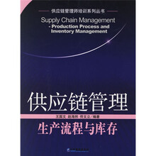 供应链管理：生产流程与库存