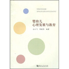 婴幼儿心理发展与教育