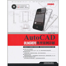 AutoCAD机械制图典型案例详解（附光盘）