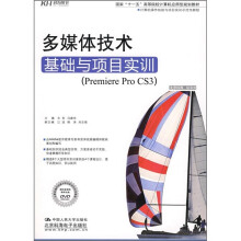多媒体技术基础与项目实训(Premiere Pro CS3)(附DVD光盘)