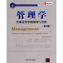 美国商学院原版教材精选系列：管理学（全球竞争中的领导与合作）（第9版）