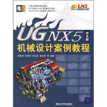 UG工程师成才之路:UG NX5中文版机械设计案例教程(附光盘)