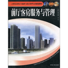 21世纪高职高专旅游与饭店管理专业规划教材：前厅客房服务与管理