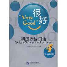 很好：初级汉语口语4（附光盘）