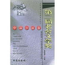 第二届老舍文学奖：中篇小说卷