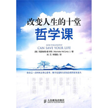 改变人生的十堂哲学课