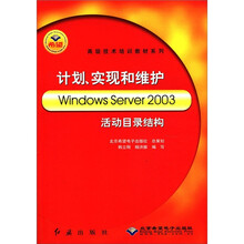 计划实现和维护Windows Server2003活动目录结构/高级技术培训教材系列