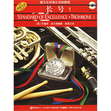 管乐队标准化训练教程：长号1（原版引进）（附光盘）