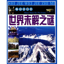 少年科普馆：世界未解之谜