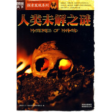图说天下·探索发现系列:人类未解之谜