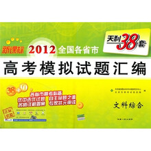 新课标天利38套·2012全国各省市高考模拟试题汇编：文科综合