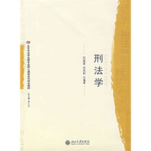 北京市法学品牌专业核心课程系列特色教材：刑法学