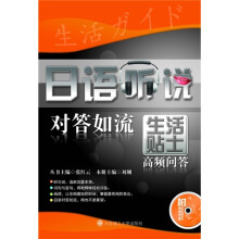 日语听说对答如流:生活贴士高频问答(附光盘)