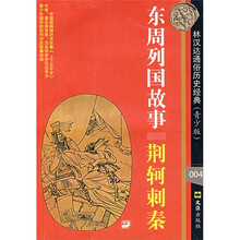东周列国故事004：荆轲刺秦（青少版）
