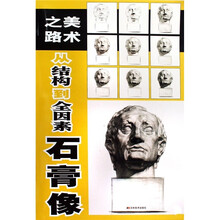美术之路从结构到全因素：石膏像