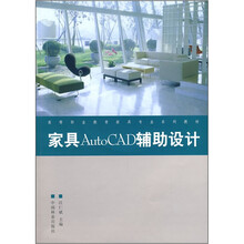 家具AutoCAD辅助设计（带光盘）