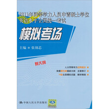 2011年同等学力人员申请硕士学位英语水平全国统一考试:模拟考场(新大纲)(第2版)
