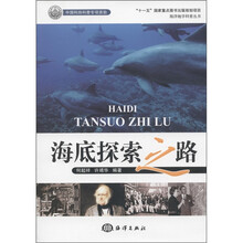 海洋地学科普丛书：海底探索之路