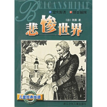 儿童经典快读:悲惨世界