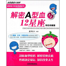 解密A型血与12星座（双色珍藏版）