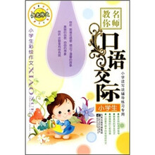 小学生彩绘作文：名师教你口语交际