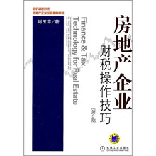 房地产企业财税操作技巧（第3版）
