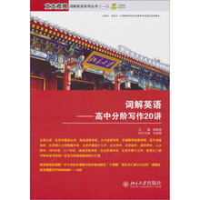 词解英语：高中分阶写作20讲