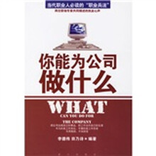 你能为公司做什么