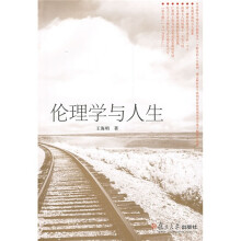 伦理学与人生