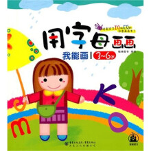 我能画：用字母画画（3－6岁）