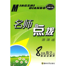 名师点拨：8年级数学（上）（新课标北师版）