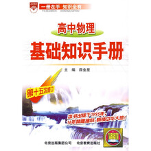 高中物理基础知识手册（第15次修订）