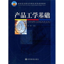 新世纪高职高专教改项目成果教材:产品工学基础