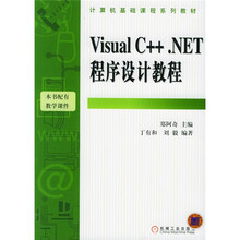 计算机基础课程系列教材:Visusl C++.NET程序设计教程