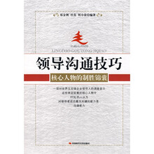 领导沟通技巧：核心人物的制胜锦囊