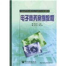 全国高等职业教育电子商务专业规划教材：电子商务案例教程
