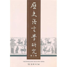 历史语言学研究3