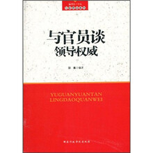 与官员谈领导权威