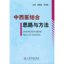 中西医结合思路与方法