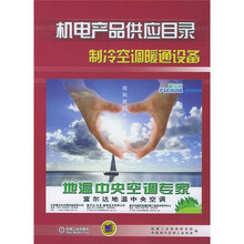 机电产品供应目录:制冷空调暖通设备