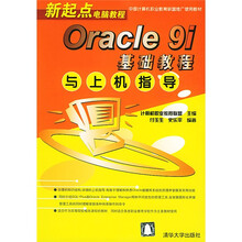 新起点电脑教程:Oracle9i基础教程与上机指导