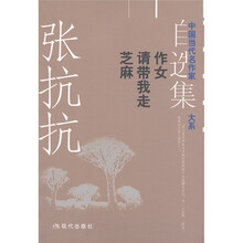 中国当代名作家自选集大系：张抗抗自选集（作女 请带我走 芝麻）